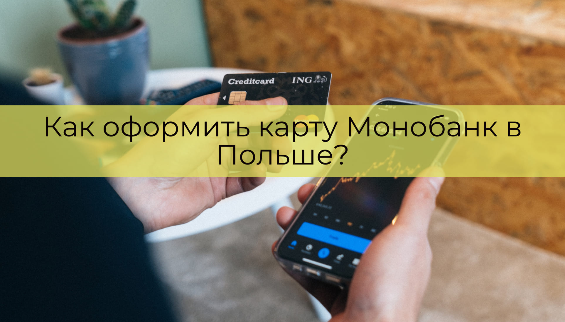 Как открыть вторую карту Монобанк? - Отвечариум